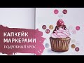 Как нарисовать КАПКЕЙК МАРКЕРАМИ / Подробный видеоурок спиртовыми маркерами.