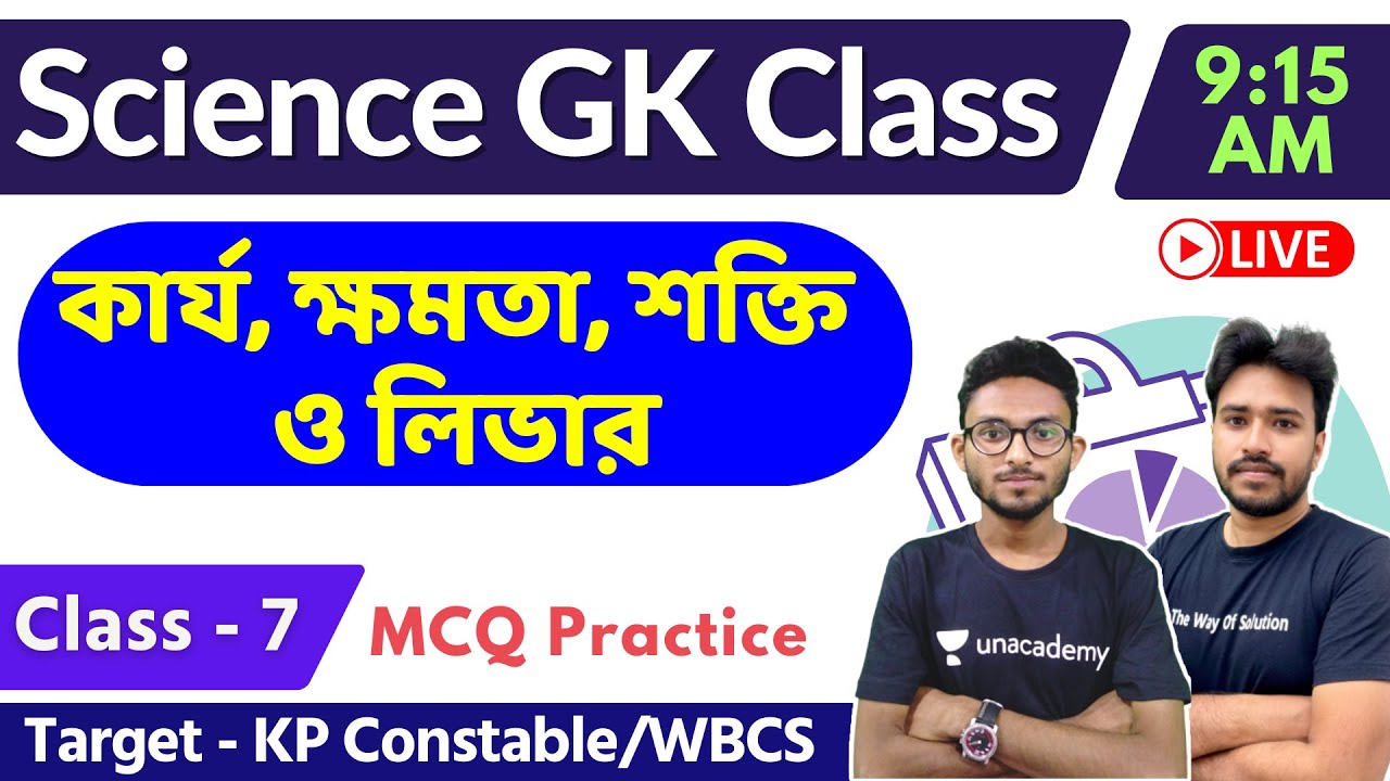 🔴Science GK in Bengali | WBP/KP/WBCS Science GK Class - 7 | কার্য ক্ষমতা শক্তি | লিভার