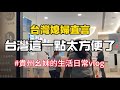 台灣媳婦：台灣這一點太方便了❗真實生活日常記錄❗回到台灣做了這些事❗ #貴州幺妹#新住民 #在台灣生活日常vlog#陸配 #大陸人在台灣 #大陸女生