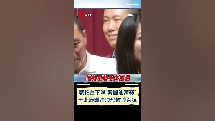 就怕台下喊"韩国瑜冻蒜"造浪恐被浪吞掉...于北辰曝侯根本不敢去找韩国瑜主因｜20230628｜#shorts - 天天要闻