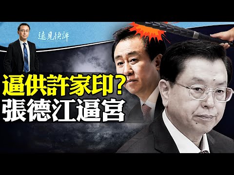 许家印被抓官宣，“异地指监”有多可怕？为什么说许家印案重点不在债务在口供？张德江被曝参与北戴河逼宫，习近平激斗三派；