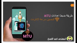 طريقة ضبط اعدادات MTU لتحسين سرعة الانترنت