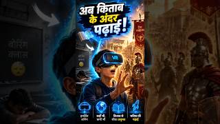 क्या VR से Students ज़्यादा सीख सकते हैं? 👀