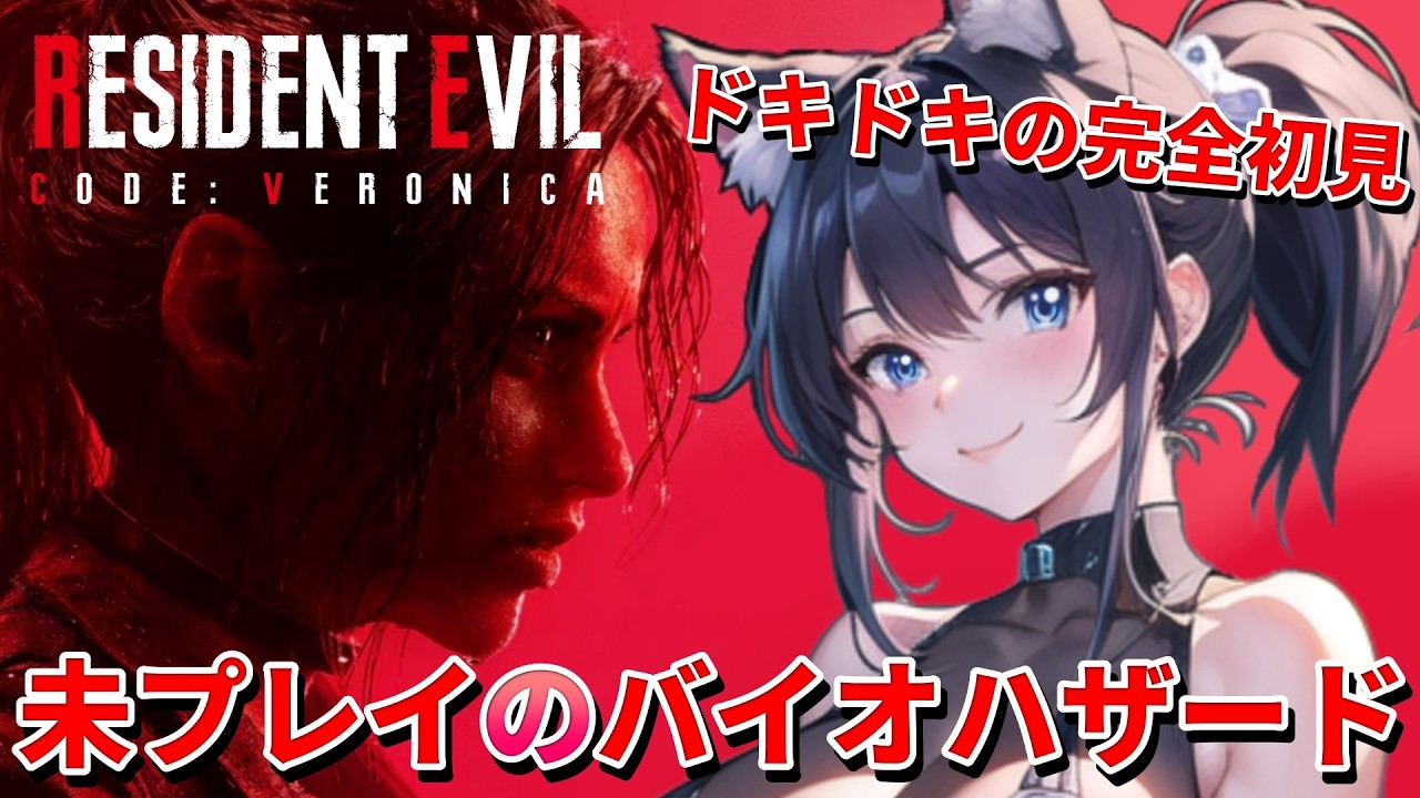 バイオハザード CODE : Veronica ☣ 】完全初見のナンバリング❣️まだ
