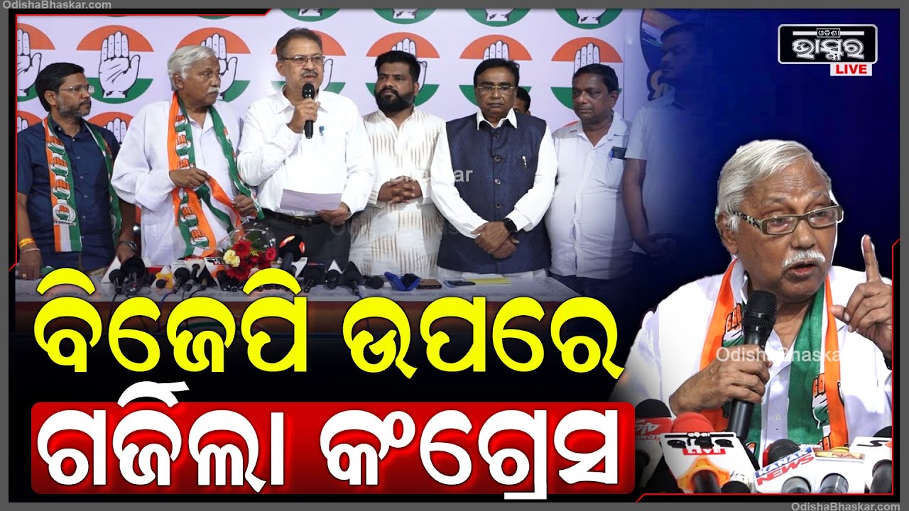 ରାଜ୍ୟରେ ଇଲେକ୍ସନ ସରଗରମ ହେଉଥିବା ବେଳେ ବିଜେପି ଉପରେ ଗର୍ଜିଲା କଂଗ୍ରେସ