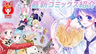 【りぼん最新漫画紹介】「きらめきのライオンボーイ⑩」「ぼくらはみんな シロとクロの動物お悩み相談係①」「厨病激発ボーイ NEO」りぼん最新コミックスを大紹介！【恋愛マンガアニメ】