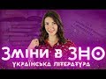 Зміни в ЗНО-2020: Українська література. Що вчити з літератури, щоб скласти ЗНО на 200 ? / ZNOUA