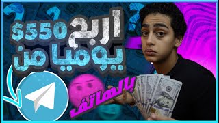 اربح 550$ يوميا من التليجرم  بهاتفك فقط  (الربح من الانترنت للمبتدئين)