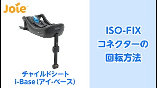 Joie _i-BaseのISO-FIXコネクターの回転方法