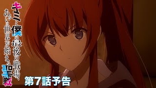 TVアニメ「キミと僕の最後の戦場、あるいは世界が始まる聖戦」第7話予告映像