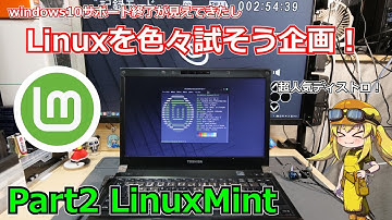 【Linux Mint】手軽に使えるLinuxディストリビューションを探す企画Part2：LinuxMint編！！ windows10終了後も古いジャンクや中古マシンを続けよう！【Linux】