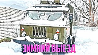 Газ 66 авто дом  Зимний выезд