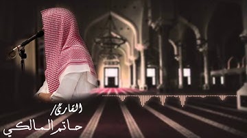 تلاوة خاشعة من سورة مريم | حاتم المالكي