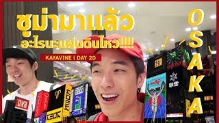 ประสบการณ์หลัง"แผ่นดินไหว"ที่Osakaญี่ปุ่น และวิธีป้องกันตัว!!! | KAYAVINE