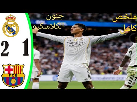 ملخص مباراة ريال مدريد و برشلونة اليوم 2 1 ملخص كامل اهداف ريال مدريد و برشلونة اليوم 2 1 كامله