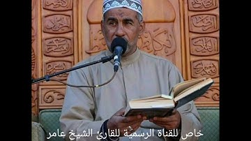 دعاء الافتتاح القارئ الشيخ عامر الخفاجي