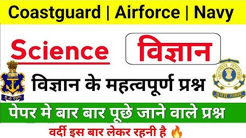 Coast Guard Navik GD/DB Science | Agniveer Navy SSR MR Science Questions | Airforce XY Group Exam