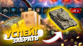 КАЖДОМУ БЕСПЛАТНЫЙ ТАНК И ПРИКАЗ WoT Blitz!