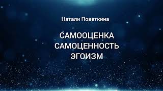 Самооценка. Самоценность. Эгоизм