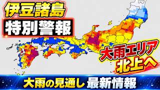 [Emergency Warning] Record-Breaking Heavy Rain in the Izu Islands; Autumn Rain Front Moving Sligh... 秋雨前線停滞で列島に記録的大雨 福島で女性が死亡し伊豆諸島に特別警報