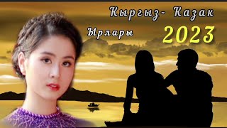 □ ♡ Жаңы ырлар 2023, Жолдо уга турган ырлар □ ♡ Кыргызча - казакча ырлар  ♡ Жаш аткаруучулар...□