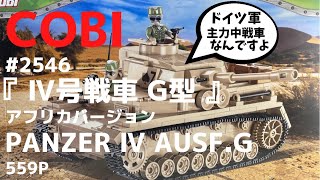 『LEGO互換』Ⅳ号戦車（COBI BLOCK）PANZER Ⅳ AUSF.G ww2ドイツ軍主力中戦車 military ミリタリー