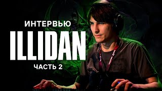 ИЛЛИДАН ПРО ФЛОРИСТИКУ! | ПРО КОНФЛИКТЫ С КУМАНОМ И ДЕНДИ | ILLIDAN INTERVIEW PART 2