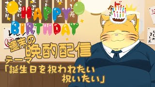 【雑談】誕生日！週末の晩酌雑談！