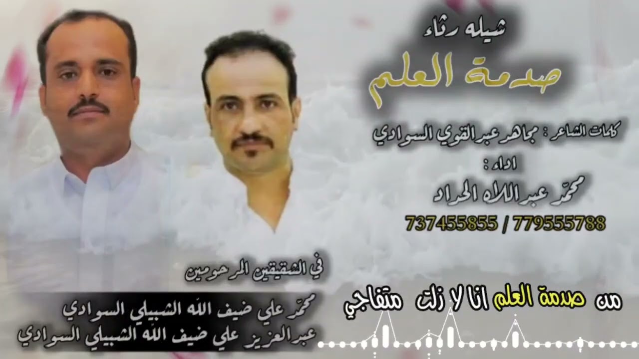 #رثاء في الشقيقين محمد علي السوادي واخيه عبدالعزيز علي السوادي كلمات مجاهد السوادي اداء محمد الحداد