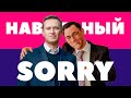 Извинения за выпуск о Навальном
