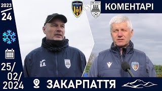 25.02.2024. Агробізнес - Хуст. Післяматчеві коментарі