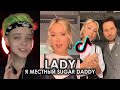 LADY Я МЕСТНЫЙ SUGAR DADDY TIK TOK ПОДБОРКА ЧАСТЬ 3 | КЛАВА КОКА, АРТУР ПИРОЖКОВ - ХОЧЕШЬ ТИКТОК