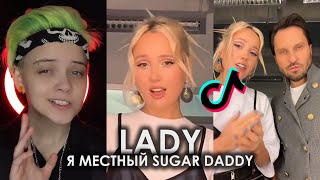 LADY Я МЕСТНЫЙ SUGAR DADDY TIK TOK ПОДБОРКА ЧАСТЬ 3 | КЛАВА КОКА, АРТУР ПИРОЖКОВ - ХОЧЕШЬ ТИКТОК