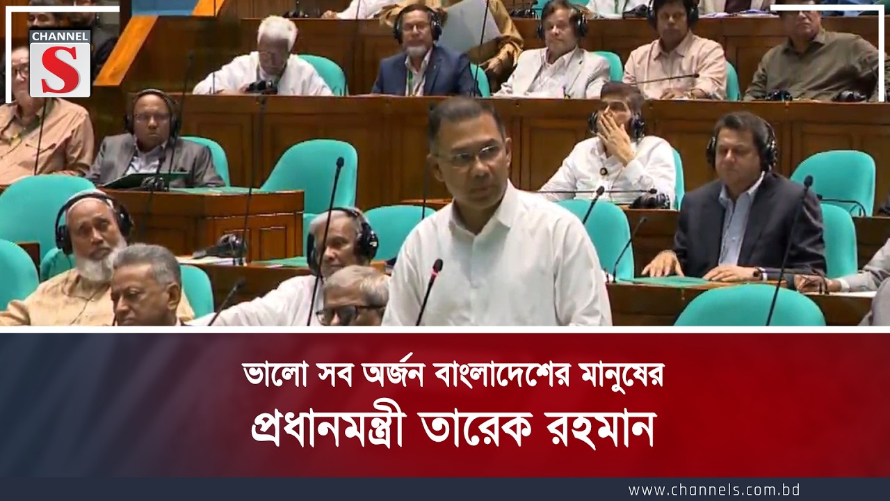 ভালো সব অর্জন বাংলাদেশের মানুষের: প্রধানমন্ত্রী তারেক রহমান | Channel S News
