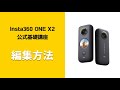 Insta360 ONE X2 公式基礎講座 ④編集方法