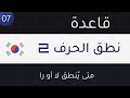 تعلم قواعد الكورية 07 قاعدة نطق حرف 