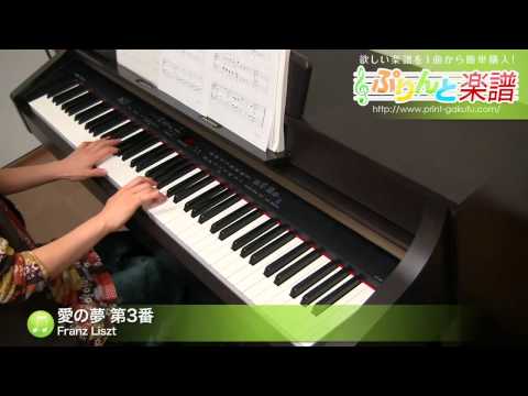 愛の夢 第3番 Franz Liszt