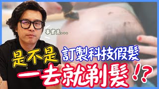 是不是   訂製科技假髮一去就剃髮! U禿伯詳解正宗科技假髮訂製程序!辨別正宗科技假髮就靠這一招!#DOMOHAIR #3D頭型掃描系統 #訂製髮片 #流程