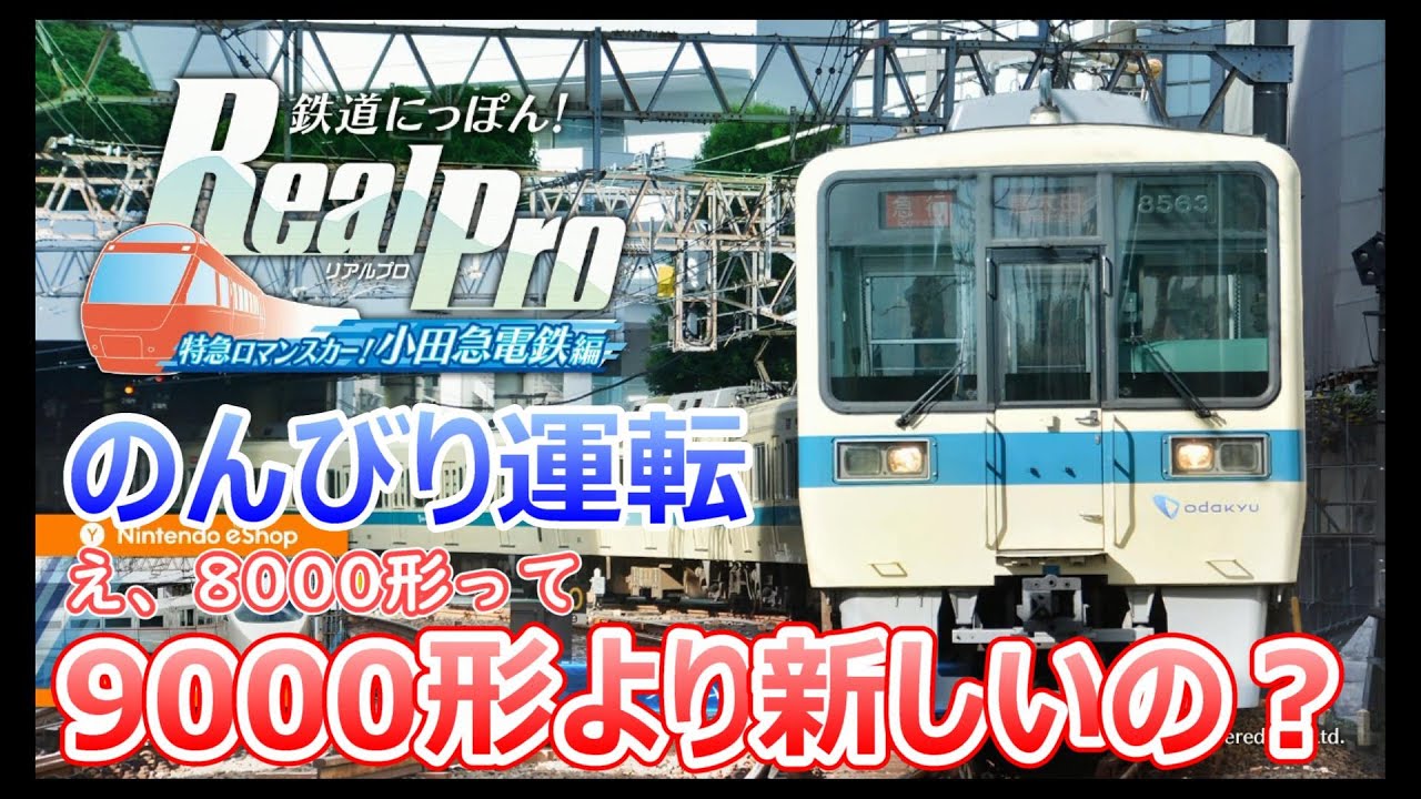 のんびり運転】え、9000形より新しいの？ ～鉄道にっぽん！リアルプロ