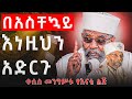 ክርስቲያኖች በአስቸኳይ እነዚህን አድርጉ ቀሲስ መንግስቱ የእናቴ ልጅ ክርስቲያኖች በአስቸኳይ እነዚህን አድርጉ ቀሲስ መንግስቱ የእናቴ ልጅ