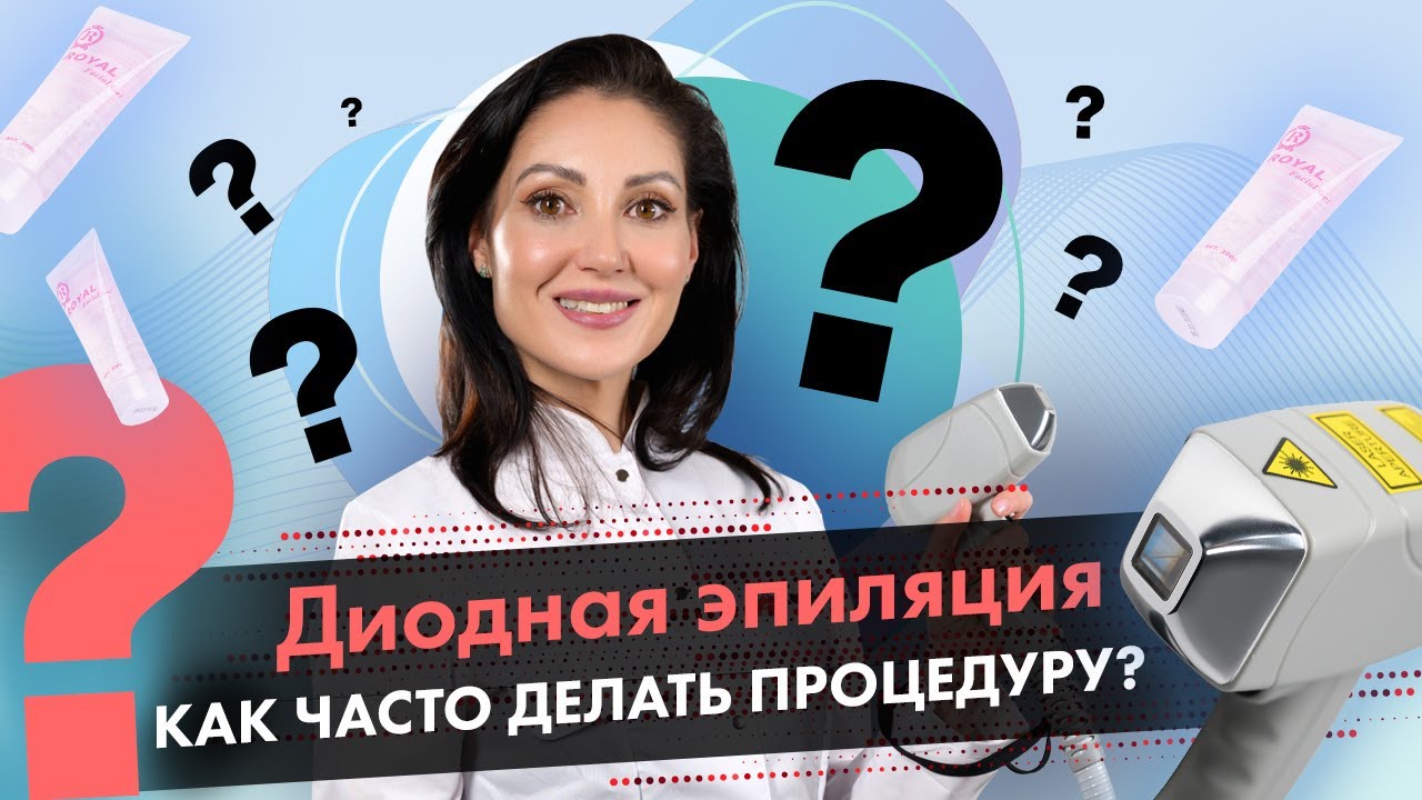Как часто нужно делать эпиляцию на диодном лазере? Лазерная эпиляция ...