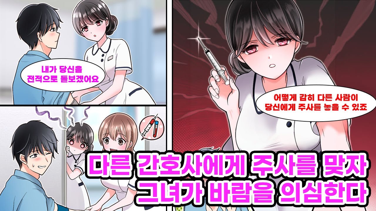 기업에서 혹사당하다 몸이 망가진 나. 미인 간호사에게 간병을 받으며 행복한 나날을 보내던 어느 날, 내가 다른 간호사랑 있는 모습을 보더니 담당 간호사가 질투를… [만화] [연애]