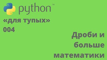 Программирование на Python «для тупых» 004: Дроби и больше математики