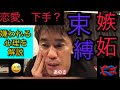 【武井壮直伝】なんで束縛干渉するかな？※恋愛してる男女カップル必見※知らないと損する嫌われる勇気と心理【ライブ切り抜き王国】嫉妬しない片想い我慢不の感情マインド恋人Lineストレス相談モヤモヤ百獣の王