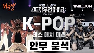 힙합 최강자 울플러 VS 말이 필요없는 원밀리언⎪스트릿 우먼 파이터 2 스우파⎪Wolf&#39;Lo 1MILLION⎪K-POP 데스매치 미션