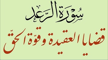 سورة الرعد(سعد الغامدي) قراءة سريعة للحفظ والمراجعة