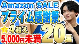 Amazon Prime Big Deals Day!!!!🎊 | 20 Must-Buy Sale Items Under ¥5,000 with 4  Stars That Are Guar...