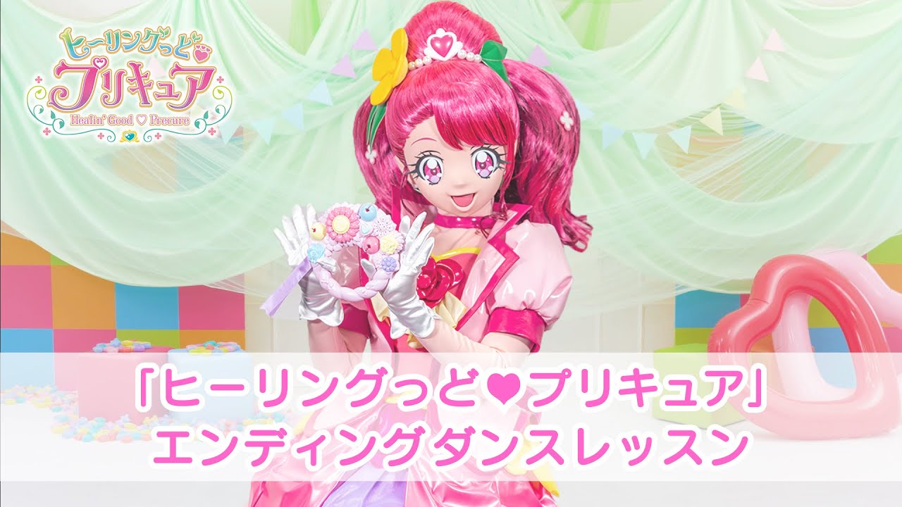 ダンスレッスン ヒーリングっど プリキュア 前期エンディング主題歌 ミラクルっと Link Ring Youtube