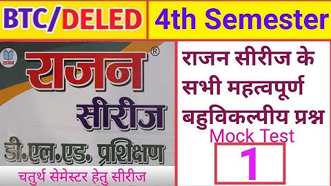 UP DELED 4th Semester Math Rajan Series Mock Test-2021 | BTC/Deled 4th SEMESTER MATH  MCQ Mock Test