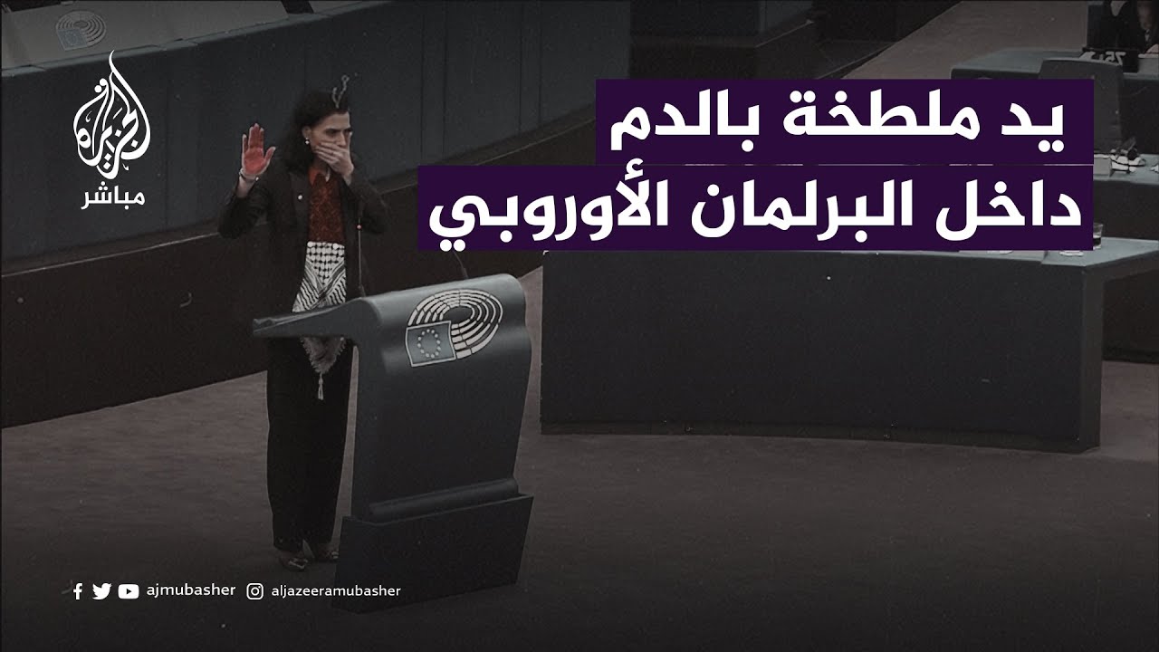 كلمة مؤثرة للنائبة السويدية عبير السهلاني داخل البرلمان الأوروبي